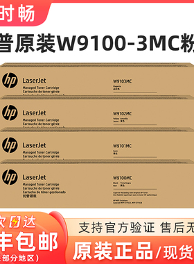 原装惠普HP W9100MC 9101-2-3 MCE77422DN/E77428DN粉盒W9044硒鼓