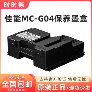 原装佳能MC-G04保养墨盒G1830 2830 2870 3830 3832 3870 4870