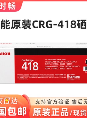 原装 佳能CRG-418硒鼓 418 黑色 彩色 MF8350C/8380C/8550C/8340C