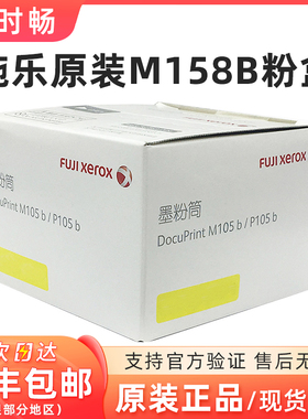 原装富士施乐 M158B 粉盒 p105b黑色 M105B p158b M158F CT202252