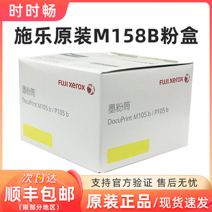 粉盒 p105b黑色 M105B 原装 M158F M158B p158b CT202252 富士施乐
