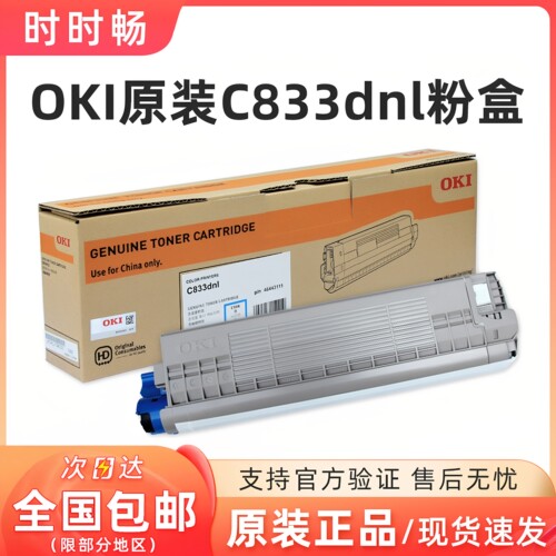 OKI原装C833dnl粉盒硒鼓