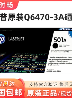 惠普原装 hp501A 502 Q6470A硒鼓  3600dn 3800dn CP3505dn 6471