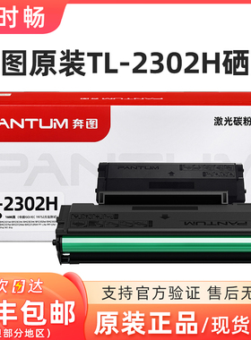 原装奔图TL2302H粉盒 硒鼓 BM2302W 2303W 2307W M1 P1打印机