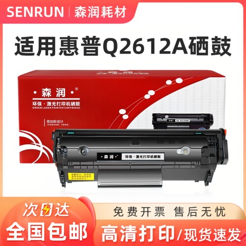森润适用惠普q2612a硒鼓m1005