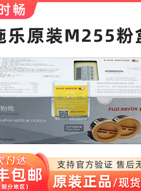 原装 富士施乐M255DF粉盒两支装 M255df P255d墨粉 碳粉 CT201921