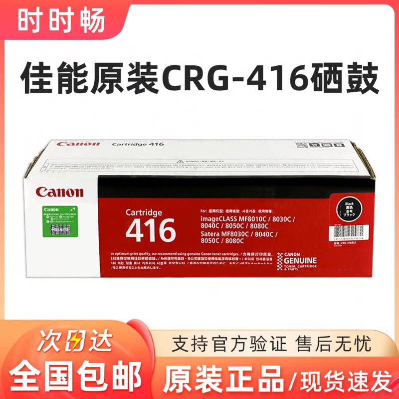 原装 佳能416硒鼓 CRG-416 黑色 彩色MF8050 8010 8030 8040 8080