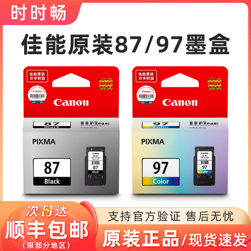 原装佳能87黑色墨盒97彩色E568