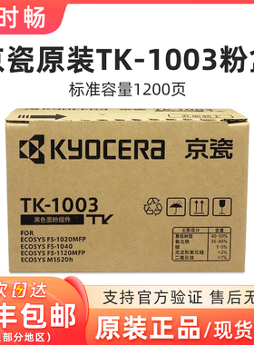 原装 京瓷 TK-1003 粉盒 FS-1040 1020MFP 1120MFP碳粉 1113 墨粉