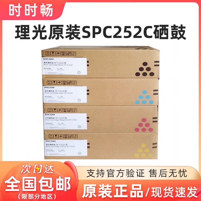 原装理光SP C252C 型 硒鼓RICOH SP C252SF C252DN 黑色 彩色粉盒