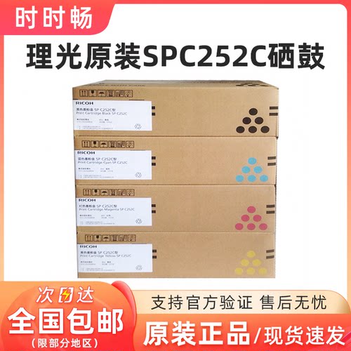 原装正品Ricoh/理光252硒鼓