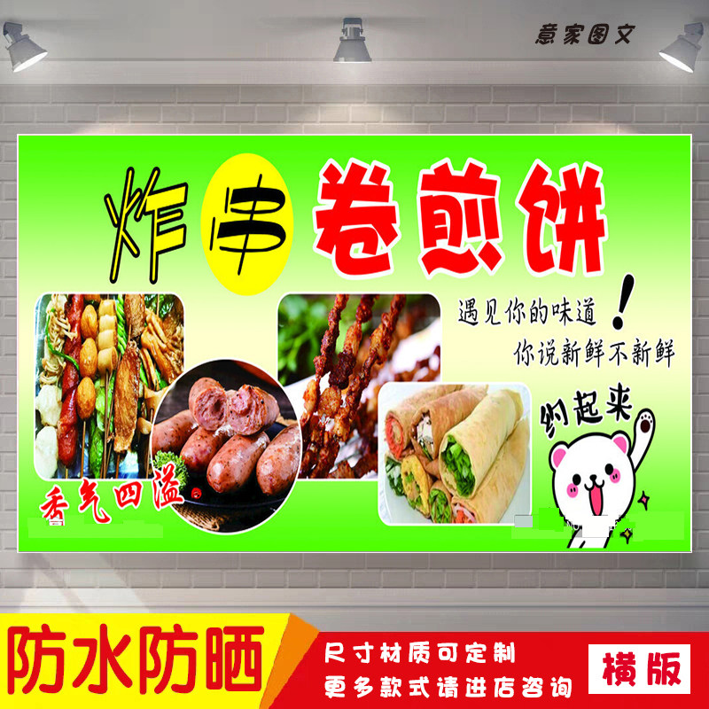 炸串卷煎饼香气十足唇齿留香海报定制贴纸广告喷绘招牌防水防晒