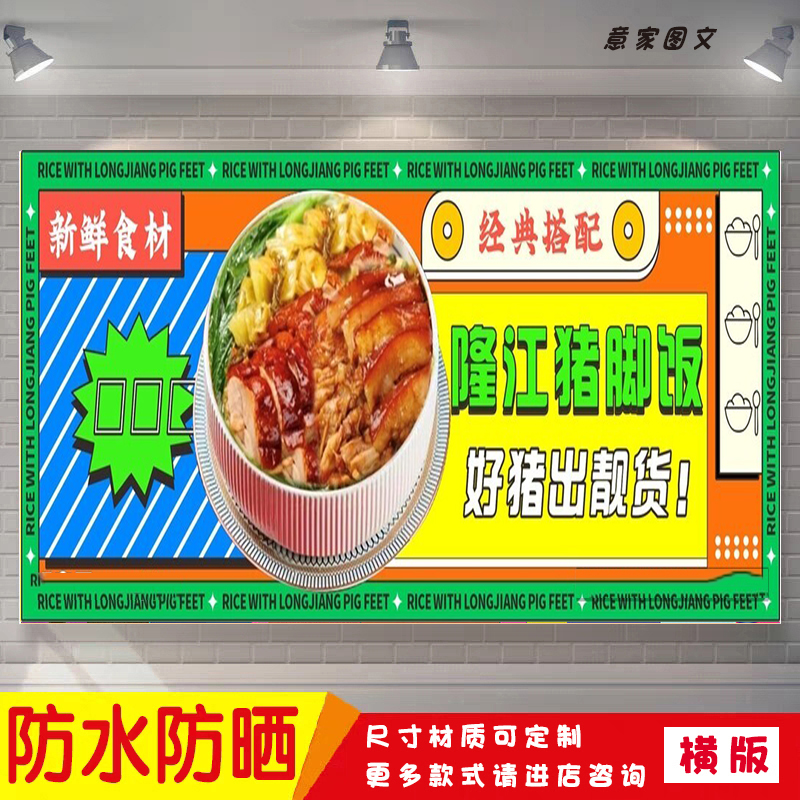 新鲜食材隆江猪脚饭宣传海报定制贴纸墙贴广告招牌喷绘防水防晒