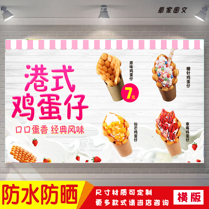 港式鸡蛋仔口口蛋香好吃到爆海报定制贴纸广告招牌防水防晒