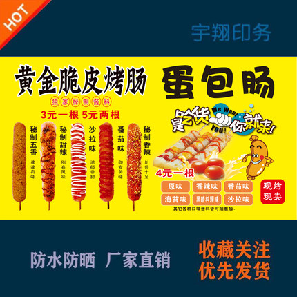 黄金脆皮烤肠蛋包肠定制海报贴纸背胶广告招牌户外防水防晒喷绘