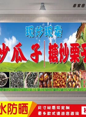 炒瓜子糖炒板栗干货现炒现卖海报定制贴纸墙贴广告招牌喷绘防水晒