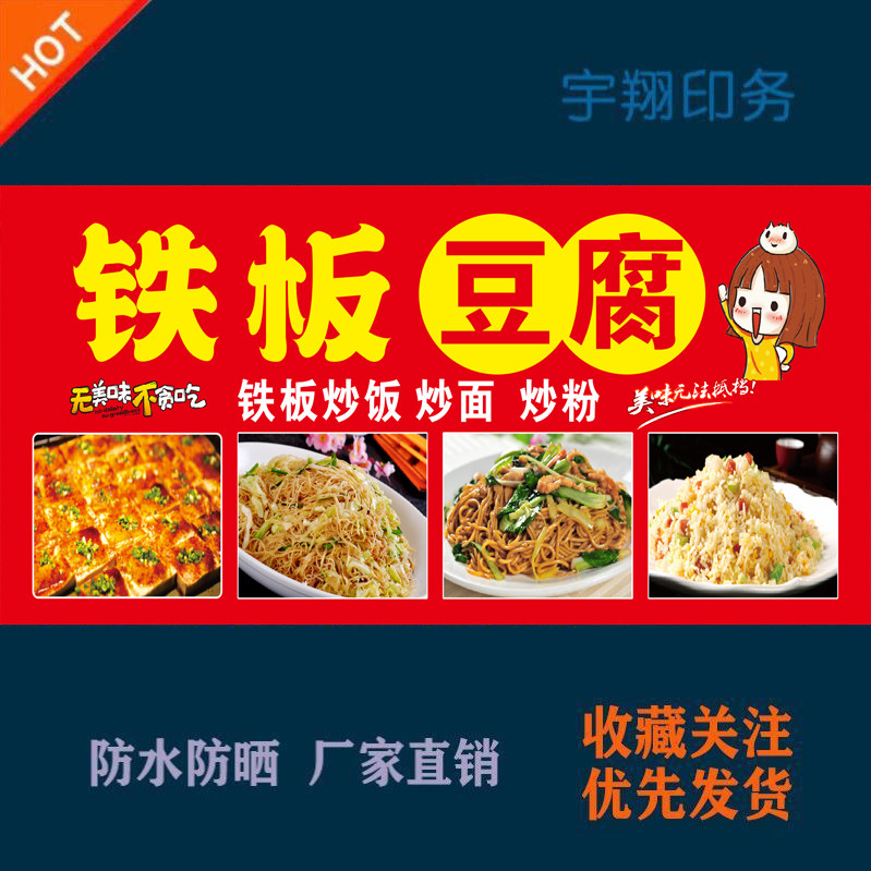 特色美食铁板豆腐炒饭炒面炒粉定制海报贴纸广告招牌户外防水防晒