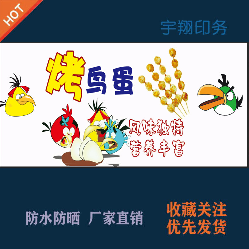 烤鸟蛋鹌鹑蛋定制推车夜市摆摊海报贴纸广告招牌布防水晒背胶喷绘