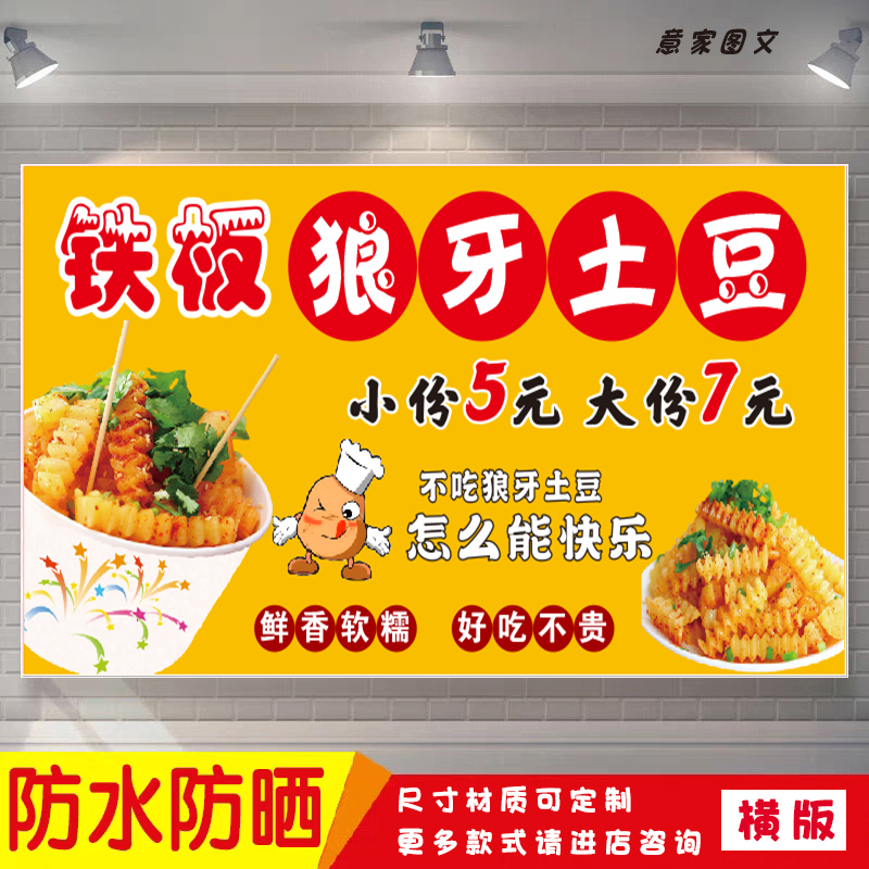 铁板狼牙土豆现做现卖宣传海报定制贴纸墙贴广告招牌喷绘防水防晒