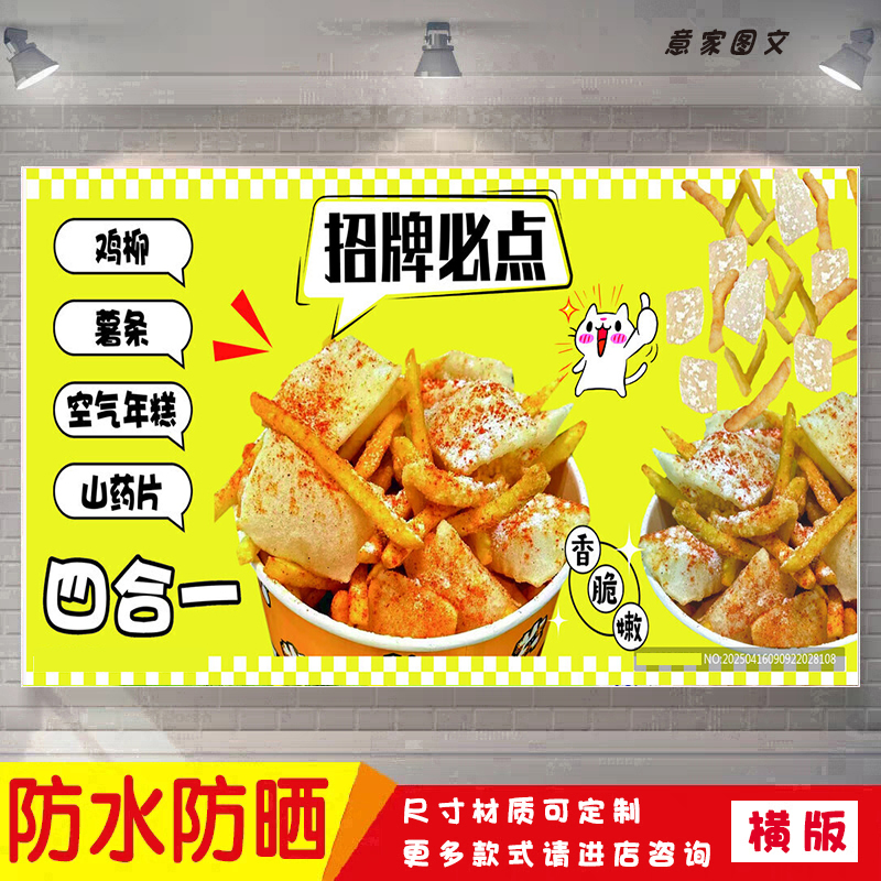 鸡柳薯条年糕宣传海报背胶夜市摆摊广告招牌布墙画防水防晒喷绘布
