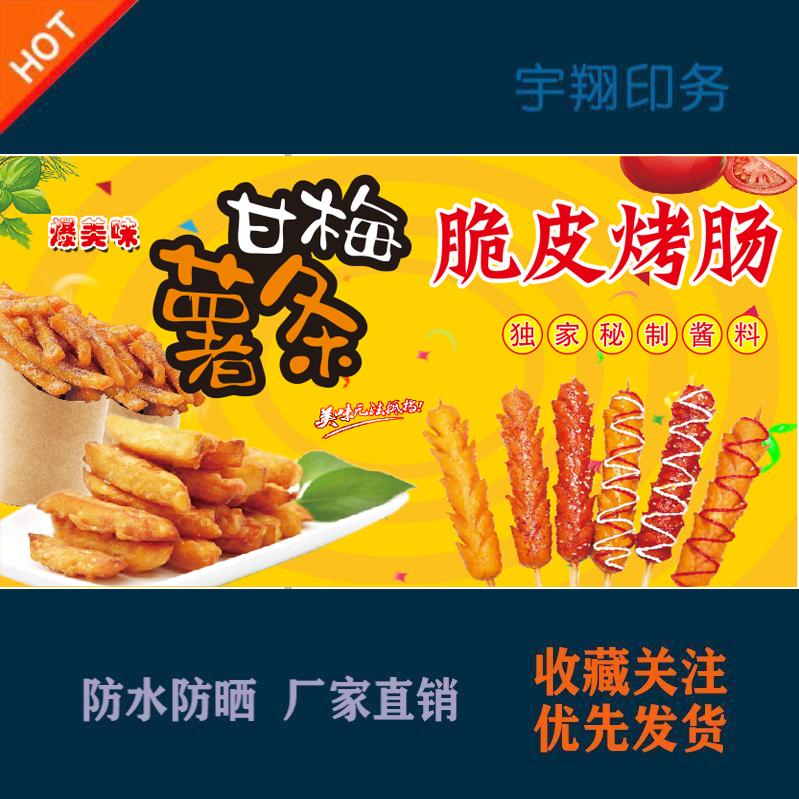 甘梅薯条脆皮烤肠定制海报贴纸背胶广告招牌户外防水防晒喷绘布