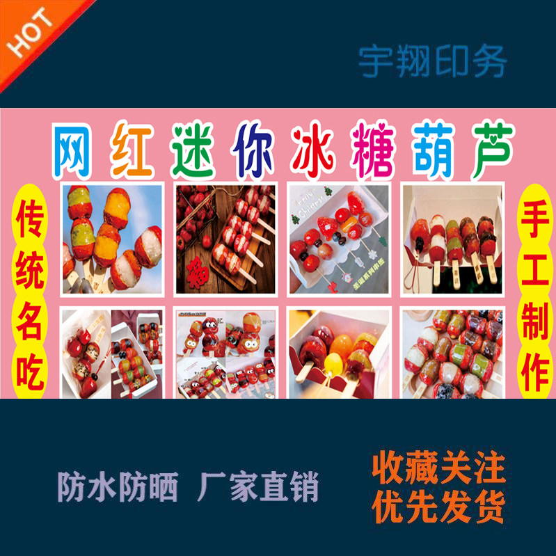 网红迷你冰糖葫芦定制海报贴纸背胶广告招牌户外防水防晒喷绘布