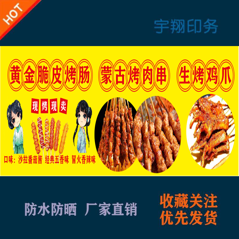 脆皮烤肠烤肉串烤鸡爪定制海报贴纸背胶广告招牌户外防水晒喷绘