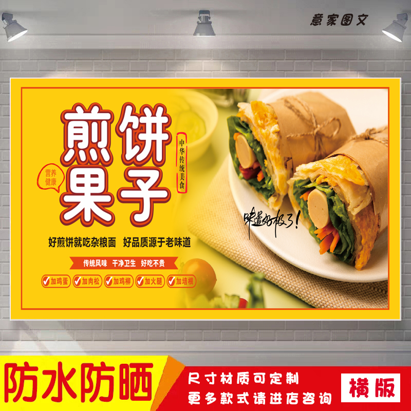 中华美食煎饼果子营养宣传海报定制贴纸墙贴广告招牌喷绘防水晒