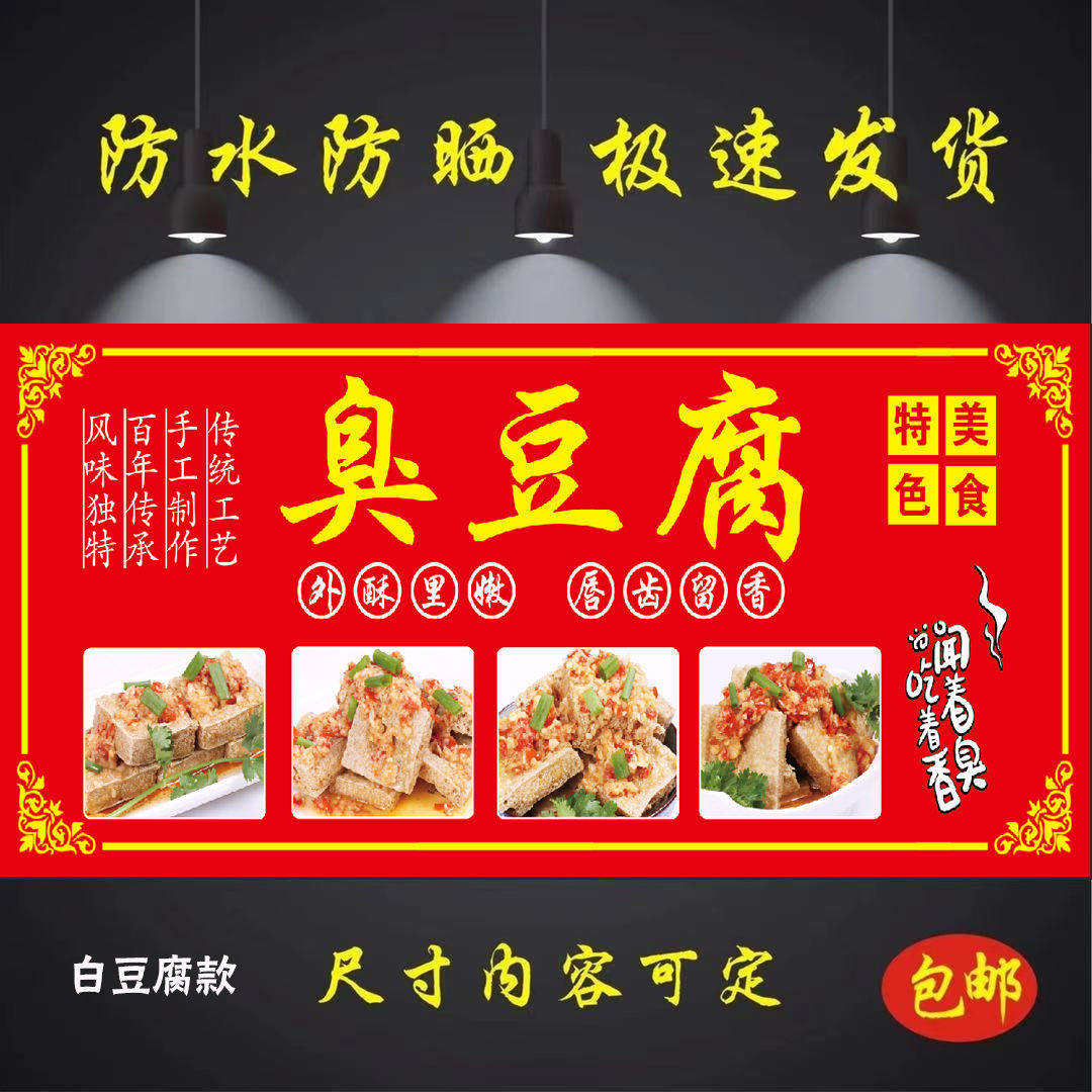 白色浇汁老长沙臭豆腐定制海报贴纸背胶广告招牌户外防水晒喷绘