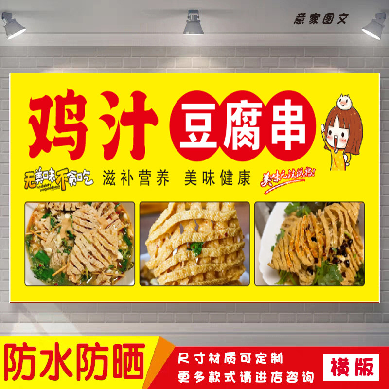 鸡汁豆腐串特色美食海报定制贴纸墙贴广告招牌喷绘防水防晒