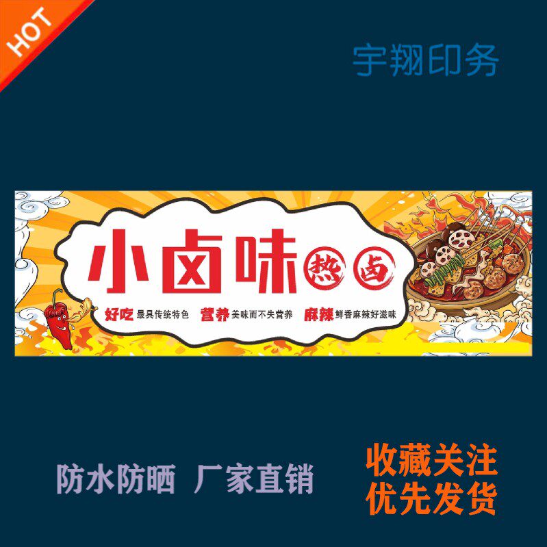 小卤味热卤门头招牌宣传定制海报贴纸背胶广告户外防水防晒喷绘