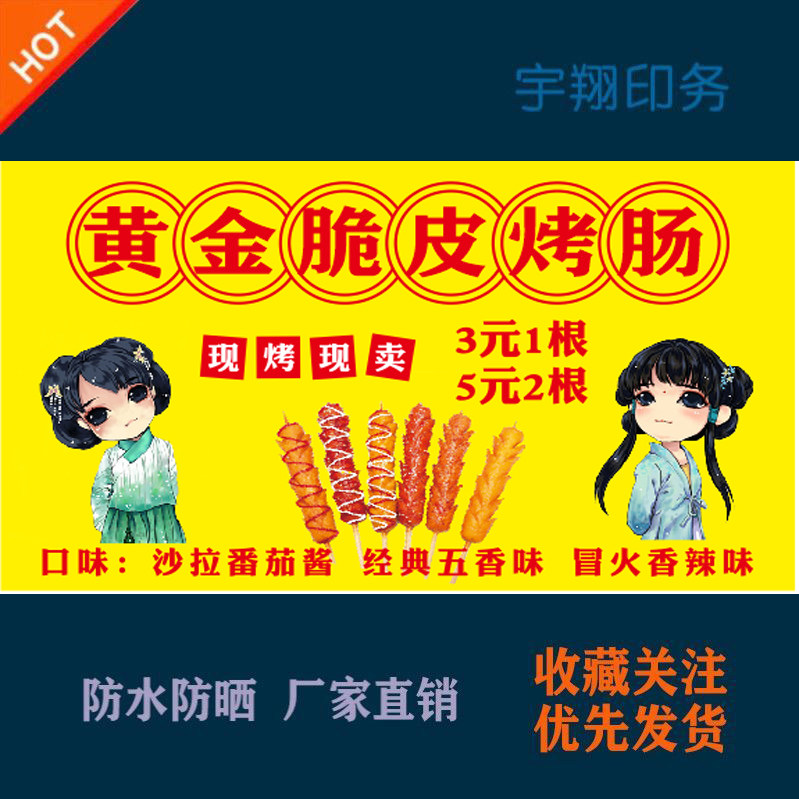 黄金脆皮烤肠淀粉肠海报贴纸小吃车夜市摆摊广告招牌布墙贴画喷绘