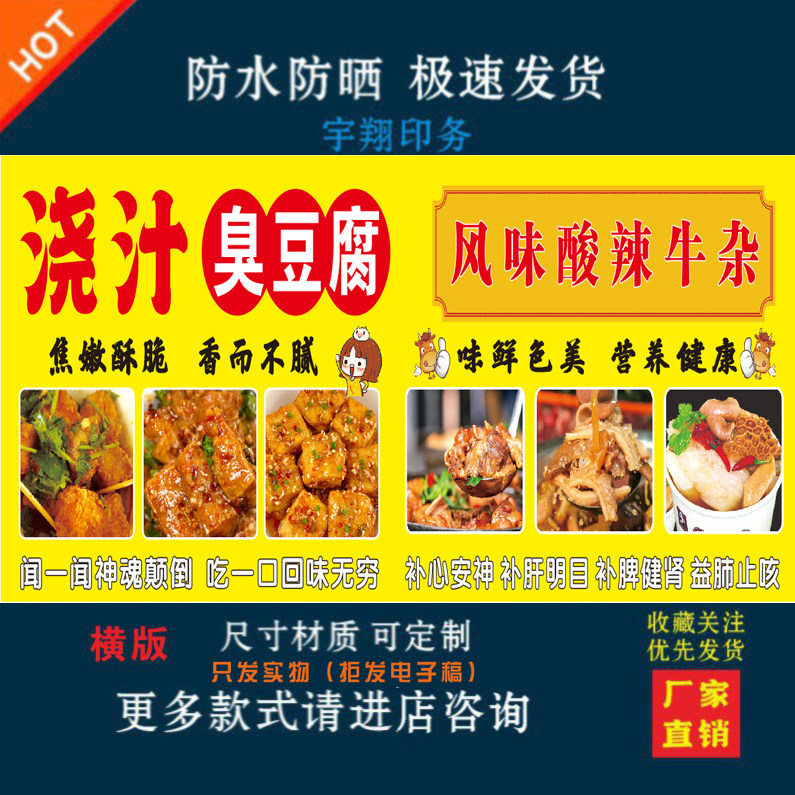 浇汁臭豆腐风味酸辣牛杂定制海报贴纸背胶广告户外防水防晒喷绘