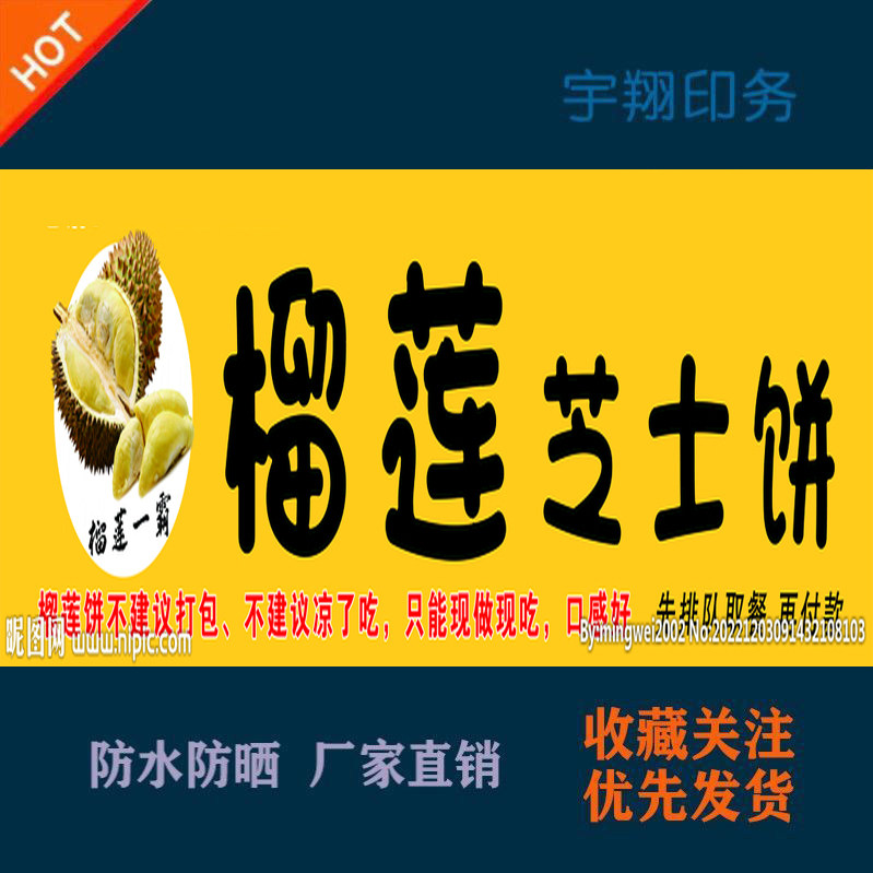 美味爆牙榴莲芝士饼定制海报贴纸背胶广告招牌户外防水防晒喷绘布