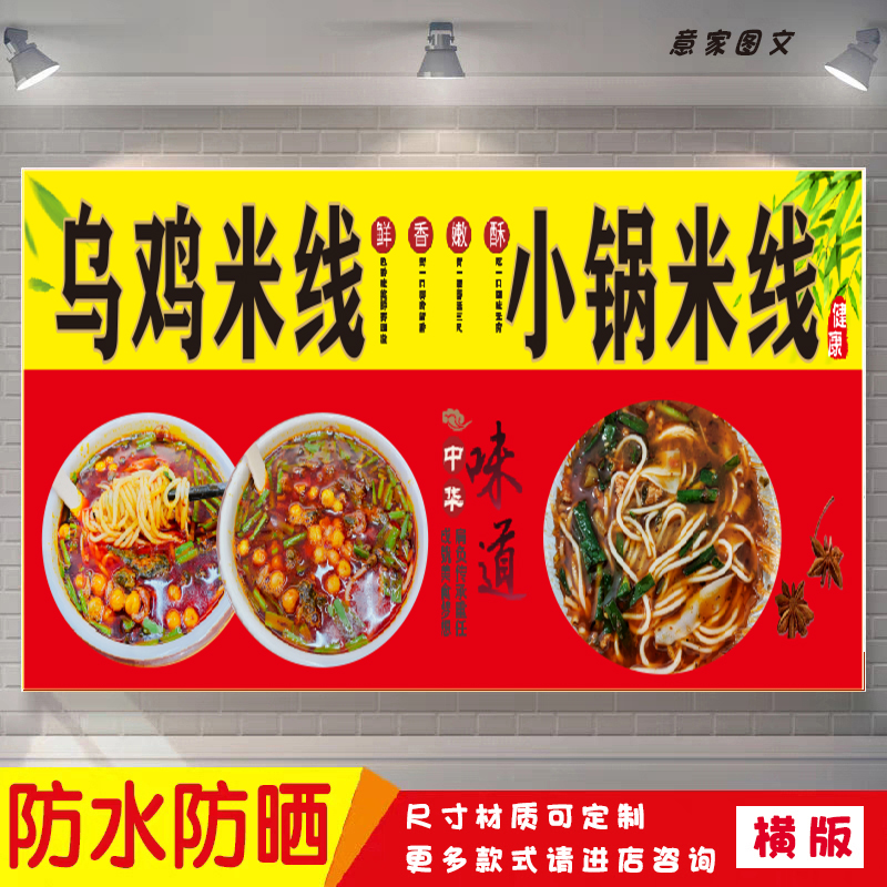 特色美食乌鸡米线小锅米线海报定制贴纸墙贴广告招牌喷绘防水防晒