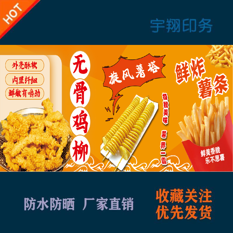 无骨鸡柳旋风薯塔鲜炸薯条薯片定制海报贴纸背胶广告招牌户外喷绘