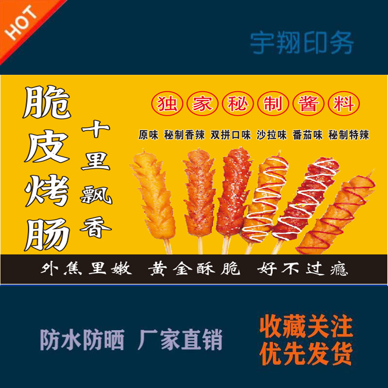 黄金脆皮烤肠十里飘香定制海报贴纸背胶广告招牌户外防水防晒喷绘