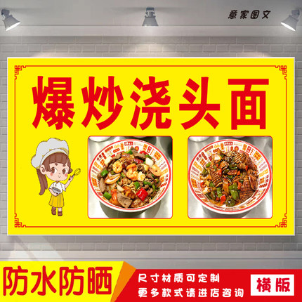 爆炒浇头面宣传海报定制贴纸墙贴夜市摆摊广告招牌防水防晒喷绘