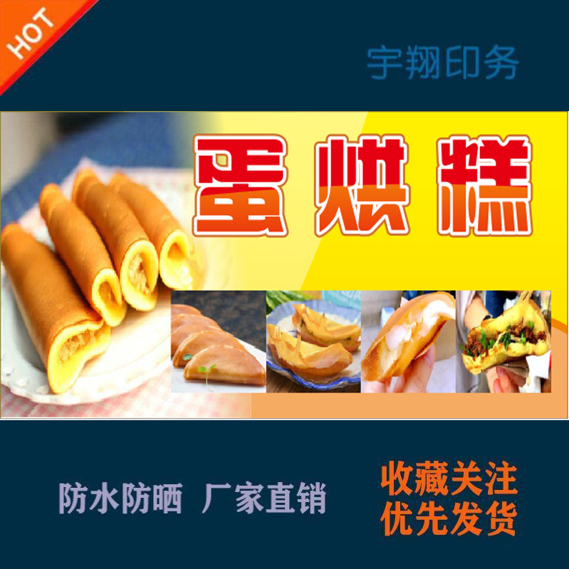 美味蛋烘糕定制海报贴纸背胶广告招牌户外防水防晒喷绘
