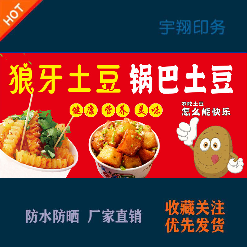 狼牙土豆锅巴土豆海报贴纸广告招牌布户外防水防晒墙背胶喷绘