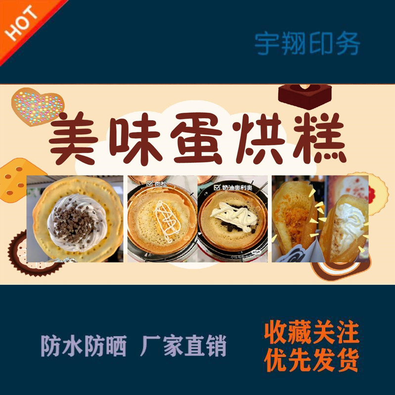 美味蛋烘糕梅花小蛋糕海报贴纸广告招牌布户外防水防晒墙背胶喷绘