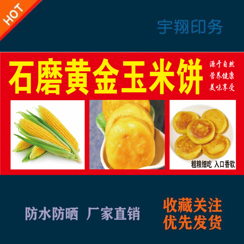 正宗石磨黄金玉米饼定制海报贴纸背胶广告招牌户外防水防晒喷绘布