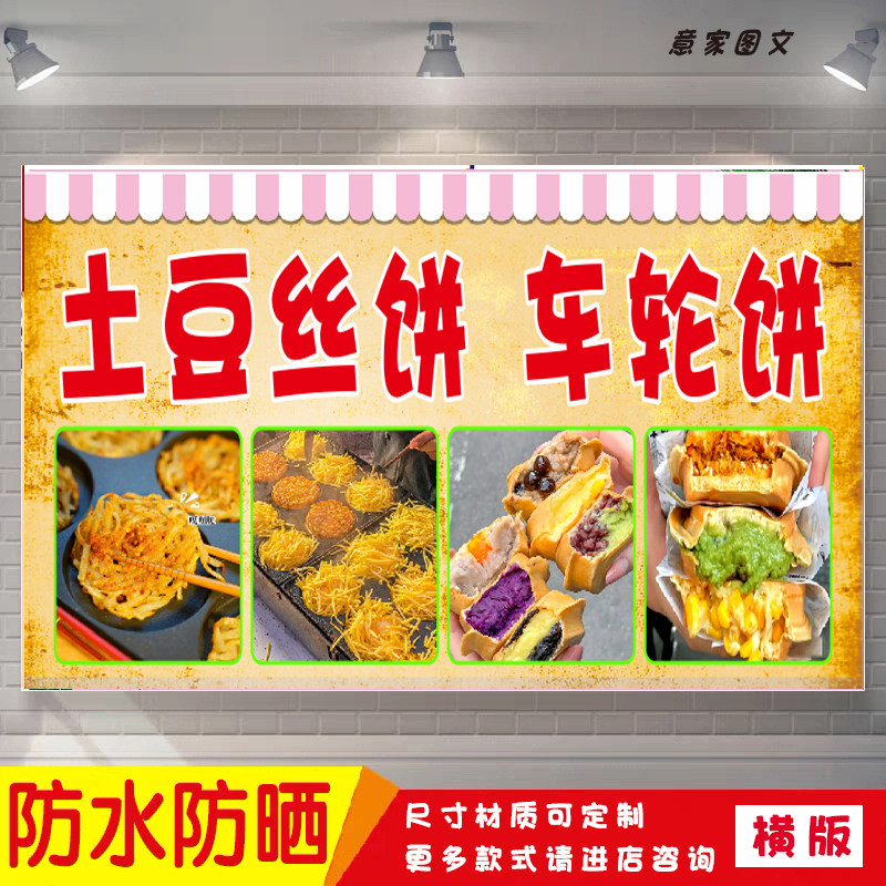 土豆丝饼车轮饼宣传海报定制贴纸墙贴夜市摆摊广告招牌防水防晒布图片