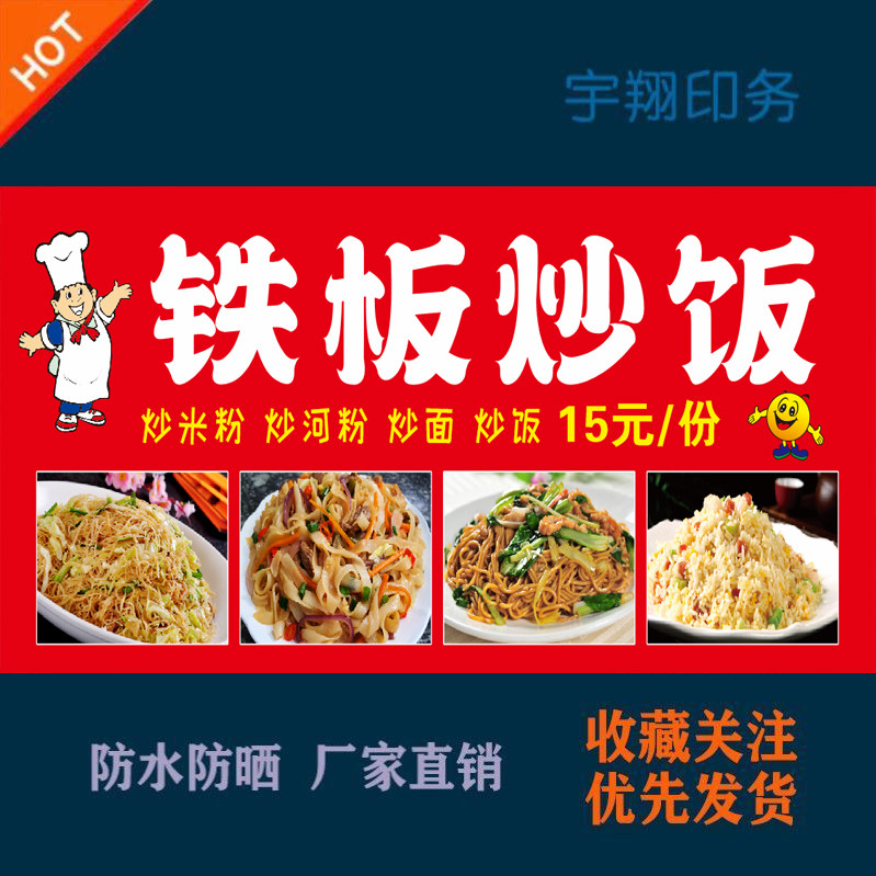 铁板炒饭炒面炒粉海报贴纸广告招牌布户外防水防晒墙画贴背胶喷绘