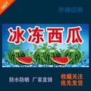 冰冻西瓜夏季 清凉冷冻定制海报贴纸背胶广告招牌户外防水防晒喷绘