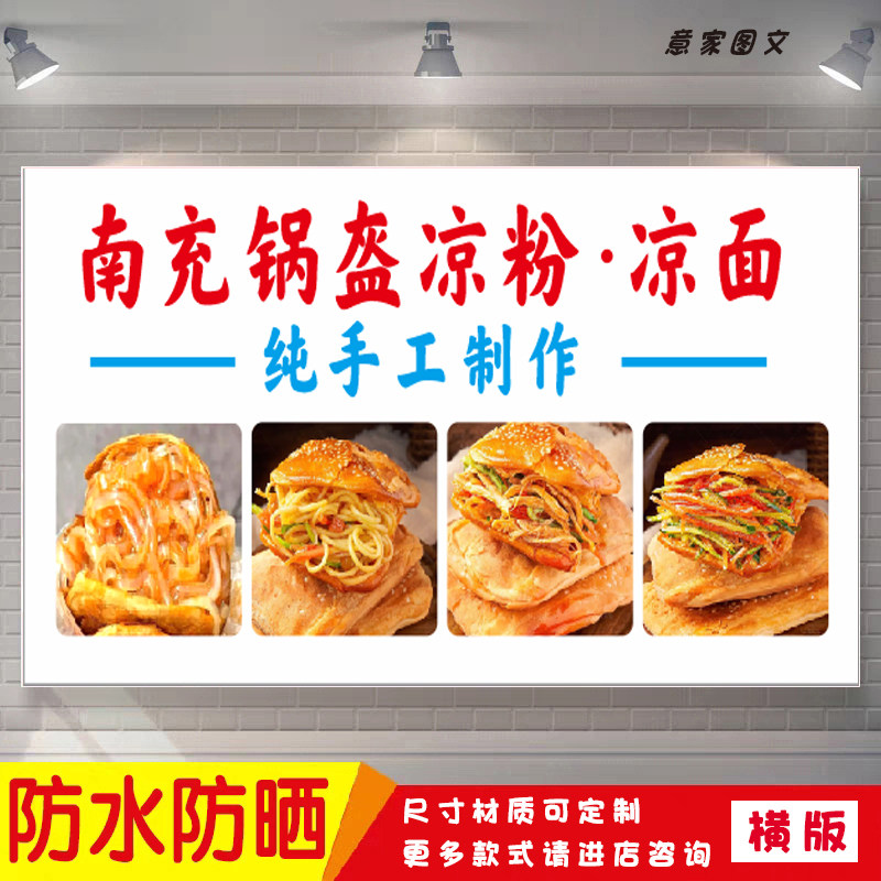 南充锅盔凉粉凉面宣传海报定制贴纸墙贴夜市摆摊广告招牌防水防晒图片