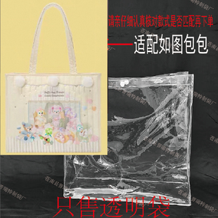 PVC透明保护套包套防尘罩按扣（适用于达菲和朋友们的小小伙伴）