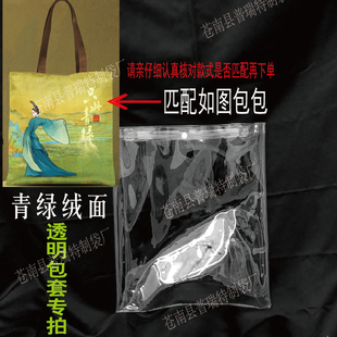 PVC透明保护套包套防尘罩diy痛包（适用于只此青绿丝绒面款）