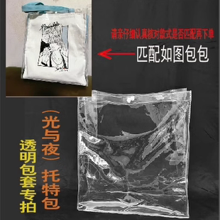 光与夜之恋情热24h帆布包痛包改造pvc保护套防尘防水包套透明包套