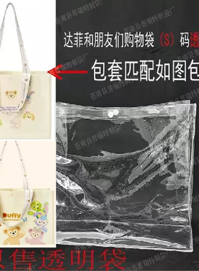 上迪2024新版米奇达菲和朋友们购物袋pvc透明保护套防水软胶包套